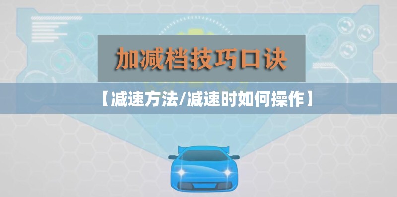 【减速方法/减速时如何操作】
