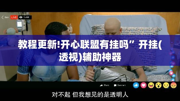 教程更新!开心联盟有挂吗”开挂(透视)辅助神器