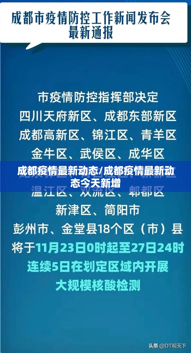 成都疫情最新动态/成都疫情最新动态今天新增