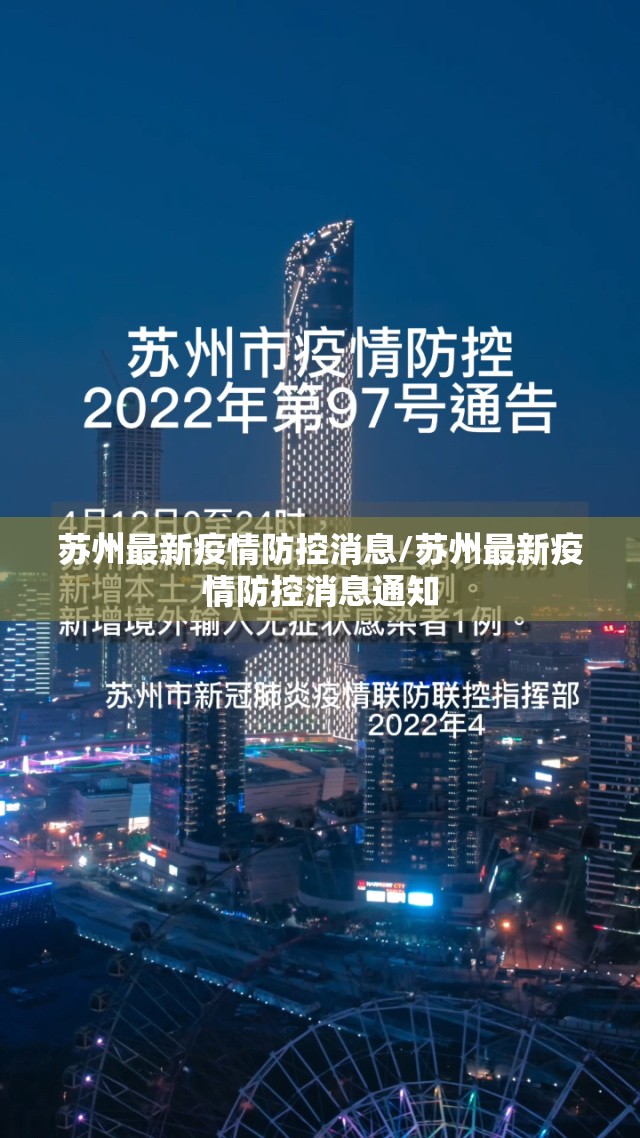 苏州最新疫情防控消息/苏州最新疫情防控消息通知