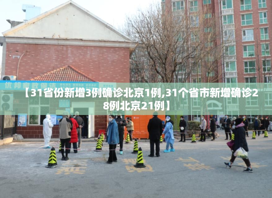 【31省份新增3例确诊北京1例,31个省市新增确诊28例北京21例】