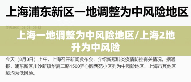 上海一地调整为中风险地区/上海2地升为中风险