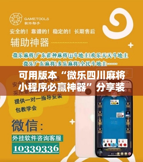 可用版本“微乐四川麻将小程序必赢神器	”分享装挂详细步骤