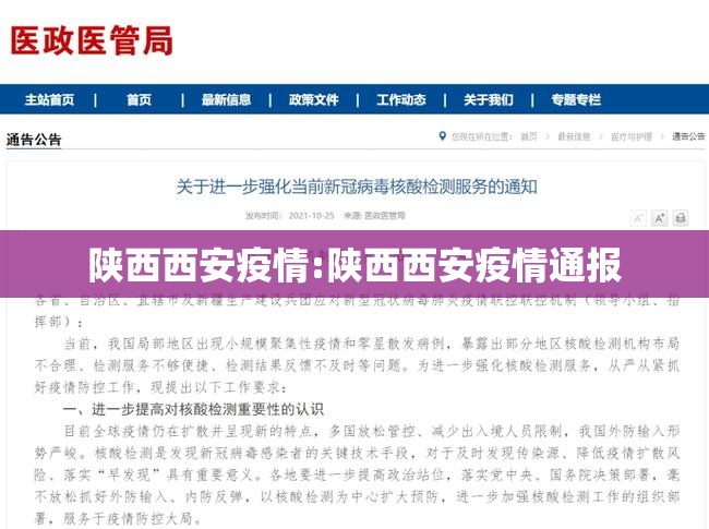 陕西西安疫情:陕西西安疫情通报