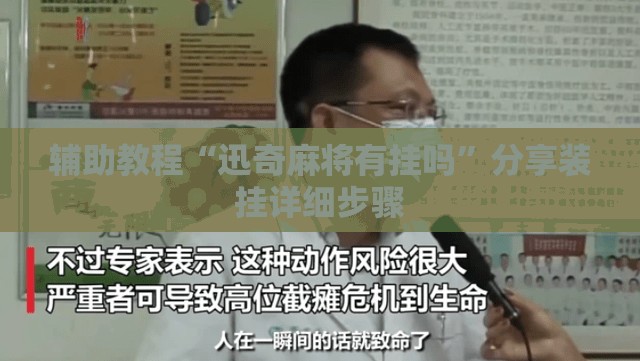 辅助教程“迅奇麻将有挂吗”分享装挂详细步骤