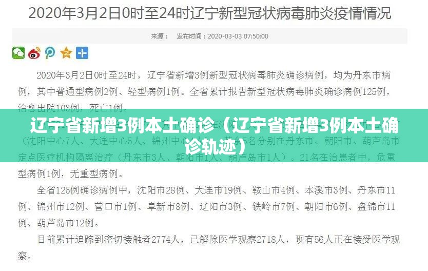 辽宁省新增3例本土确诊（辽宁省新增3例本土确诊轨迹）