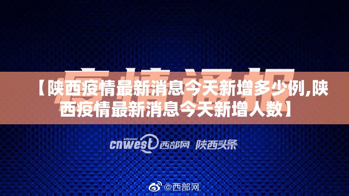 【陕西疫情最新消息今天新增多少例,陕西疫情最新消息今天新增人数】