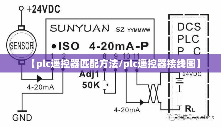 【plc遥控器匹配方法/plc遥控器接线图】