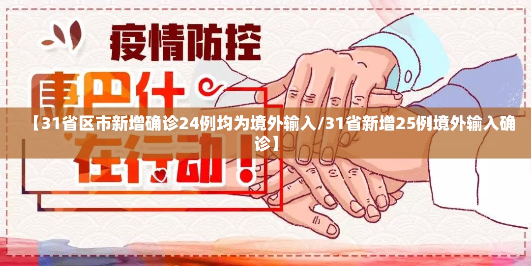 【31省区市新增确诊24例均为境外输入/31省新增25例境外输入确诊】