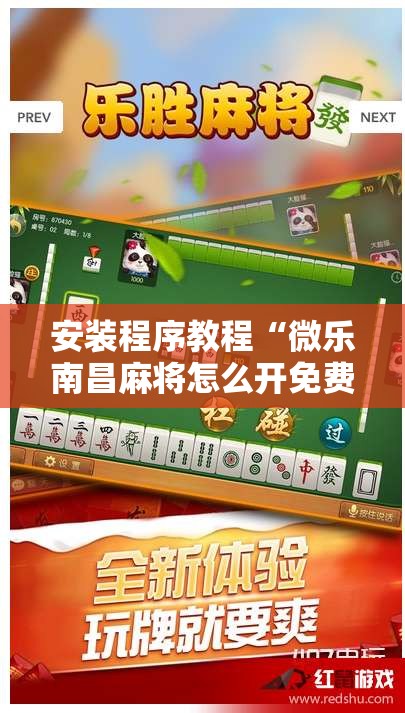 安装程序教程“微乐南昌麻将怎么开免费的挂”其实确实有挂