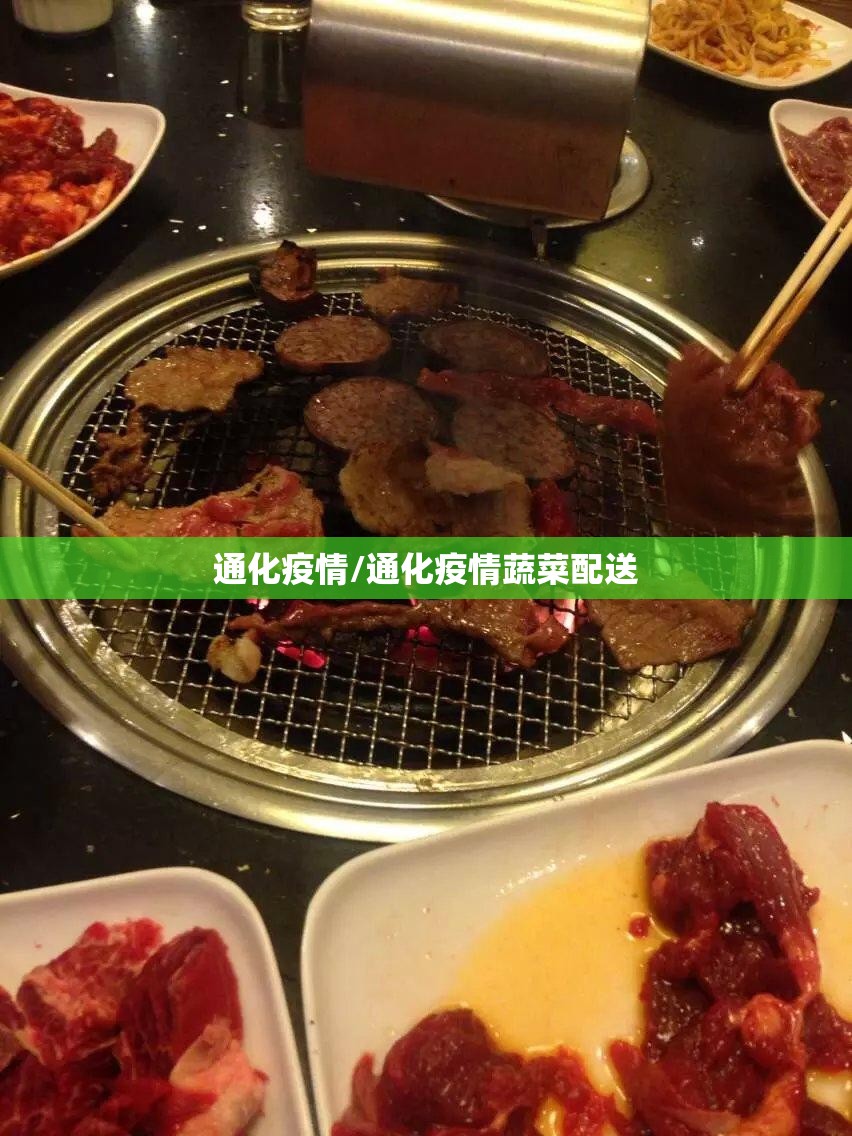 通化疫情/通化疫情蔬菜配送