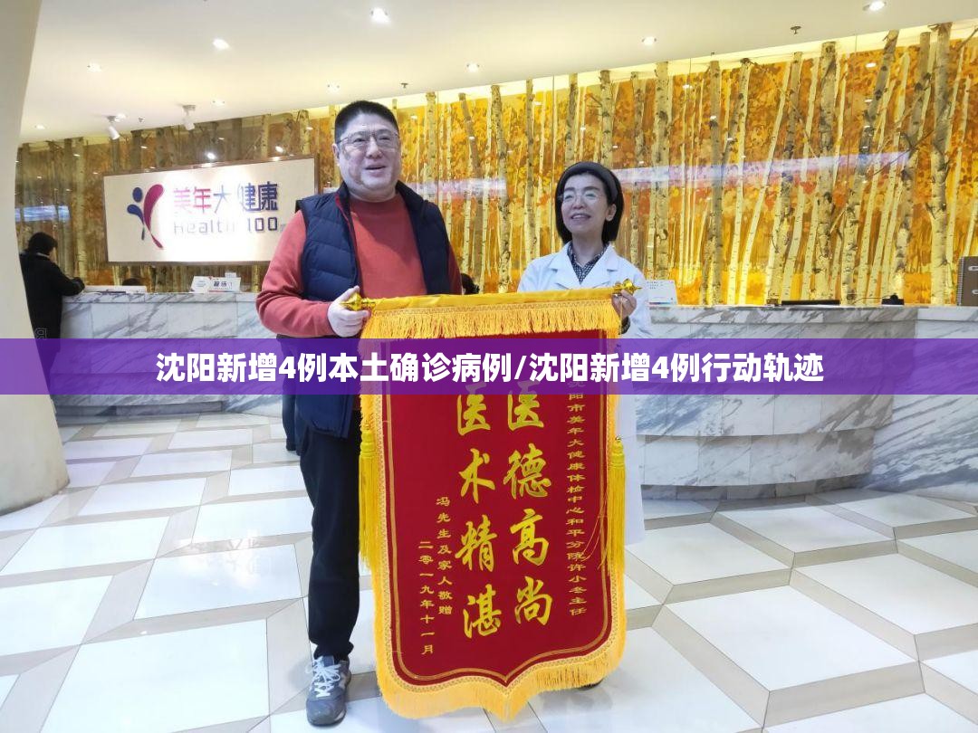 沈阳新增4例本土确诊病例/沈阳新增4例行动轨迹