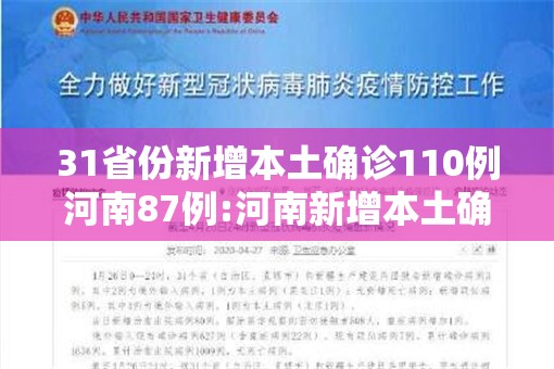 31省份新增本土确诊110例河南87例:河南新增本土确诊55例