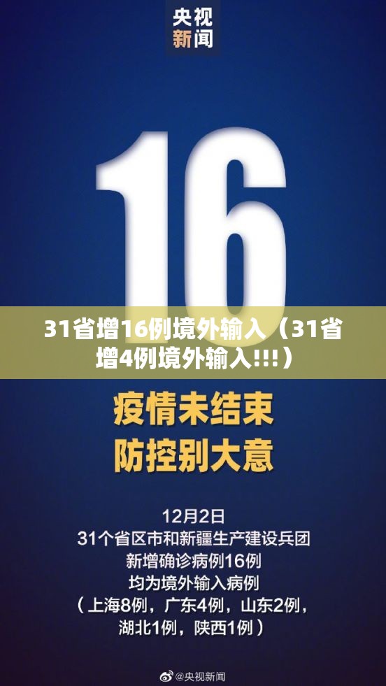 31省增16例境外输入（31省增4例境外输入!!!）