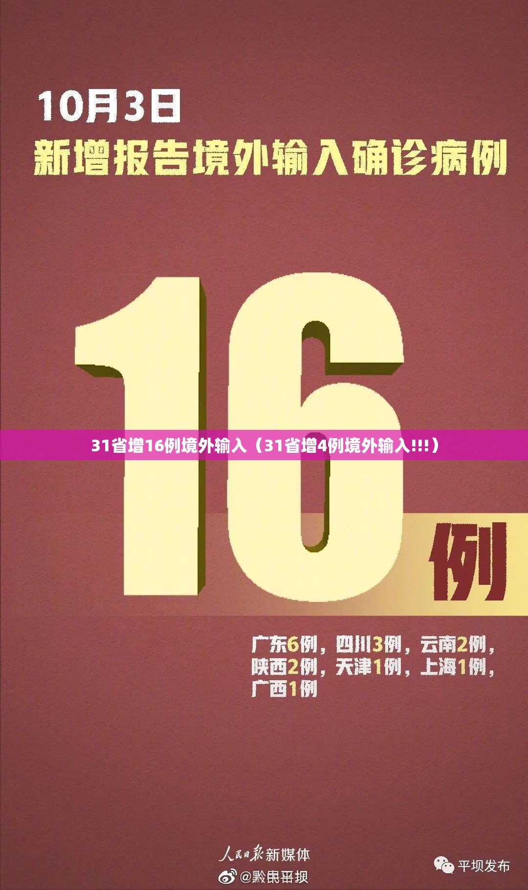31省增16例境外输入（31省增4例境外输入!!!）