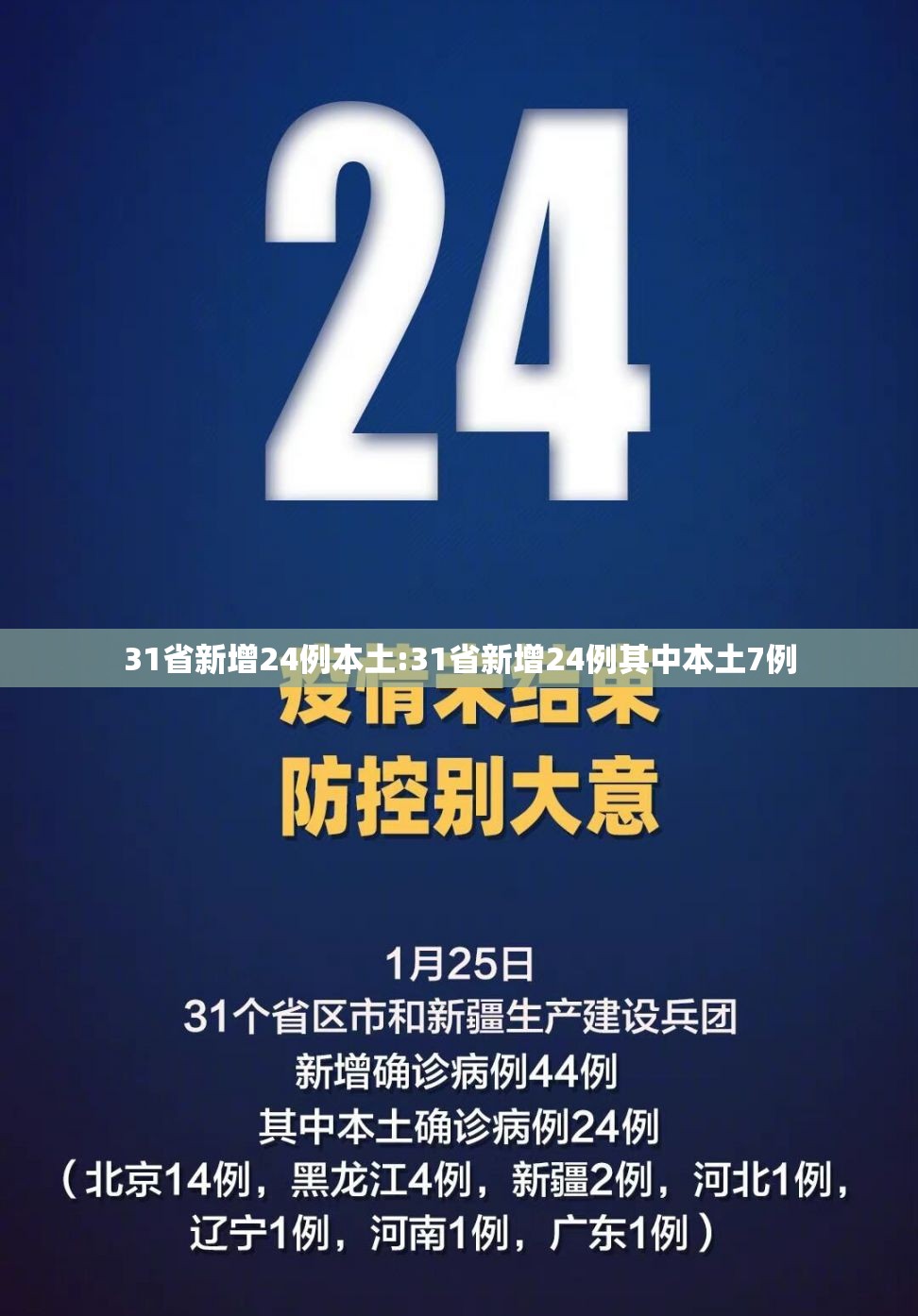 31省新增24例本土:31省新增24例其中本土7例