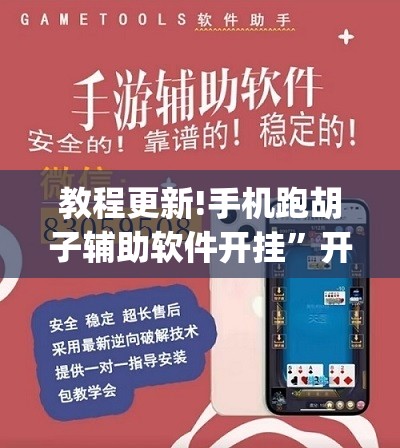教程更新!手机跑胡子辅助软件开挂”开挂(透视)辅助神器