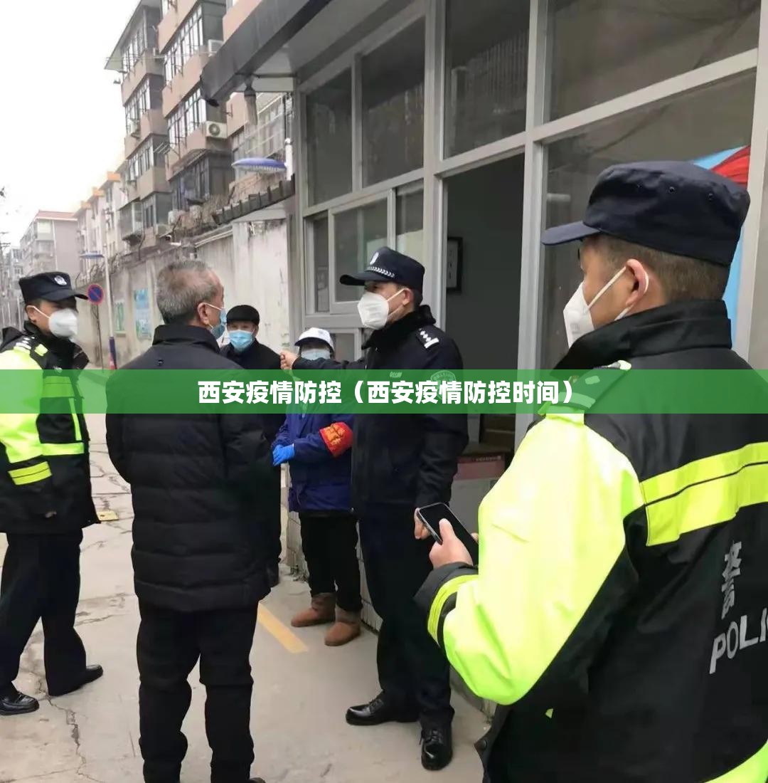 西安疫情防控（西安疫情防控时间）
