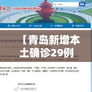 【青岛新增本土确诊29例无症状129例/青岛新增本土确诊29例无症状129例是哪里的】