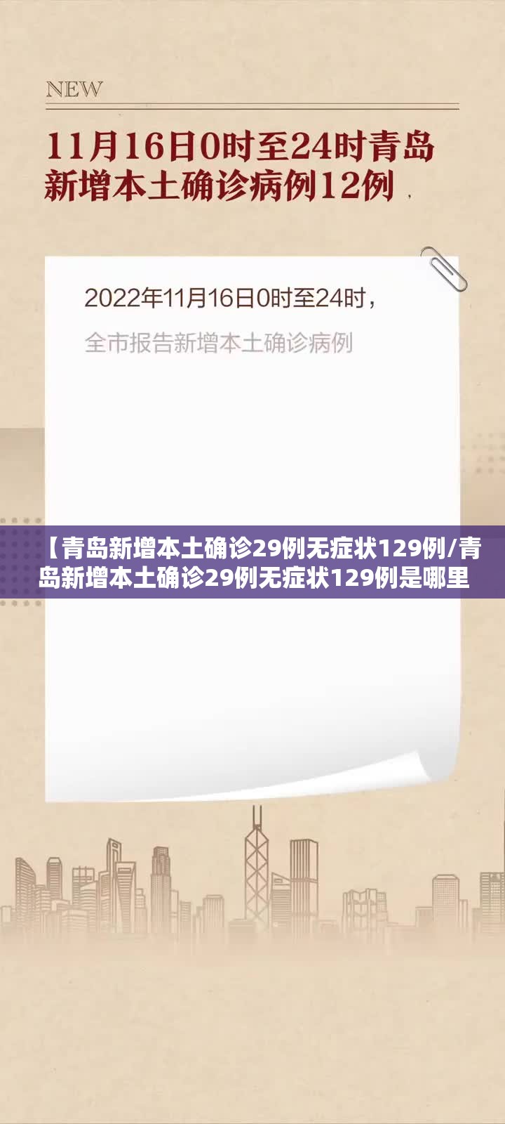 【青岛新增本土确诊29例无症状129例/青岛新增本土确诊29例无症状129例是哪里的】