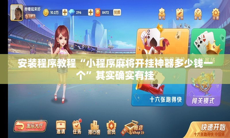 安装程序教程“小程序麻将开挂神器多少钱一个”其实确实有挂