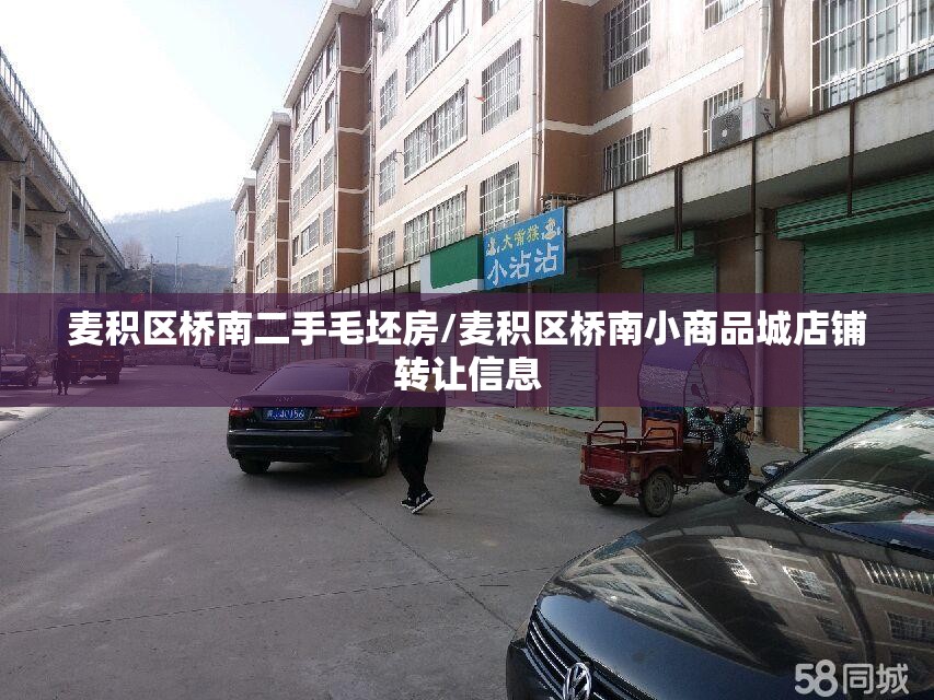 麦积区桥南二手毛坯房/麦积区桥南小商品城店铺转让信息