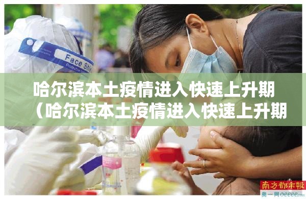 哈尔滨本土疫情进入快速上升期（哈尔滨本土疫情进入快速上升期的时间）