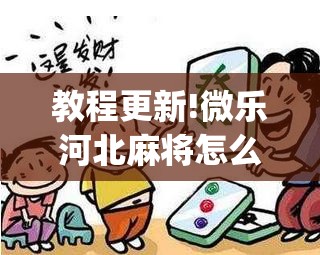 教程更新!微乐河北麻将怎么提高胜率”开挂(透视)辅助神器