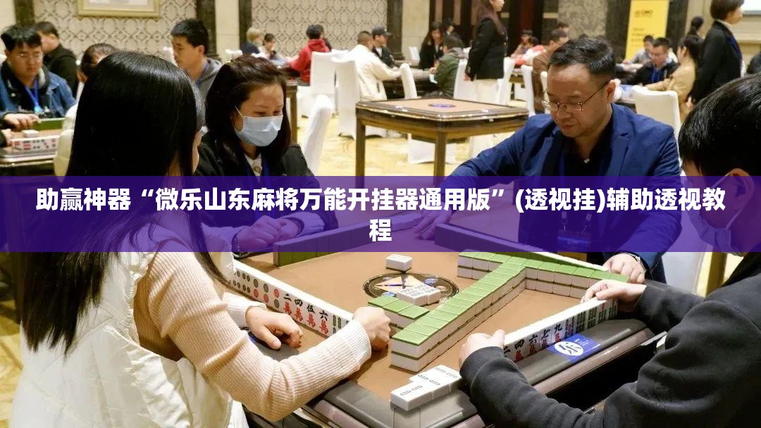 助赢神器“微乐山东麻将万能开挂器通用版”(透视挂)辅助透视教程