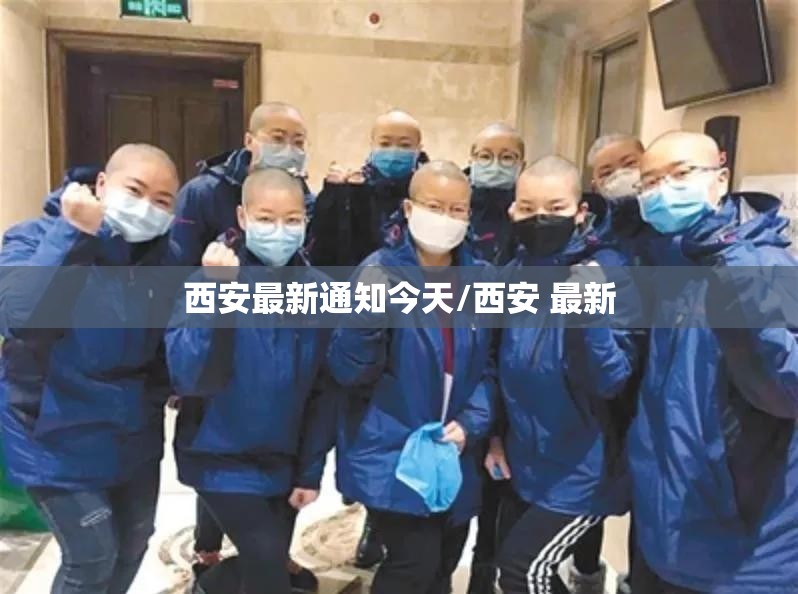 西安最新通知今天/西安 最新