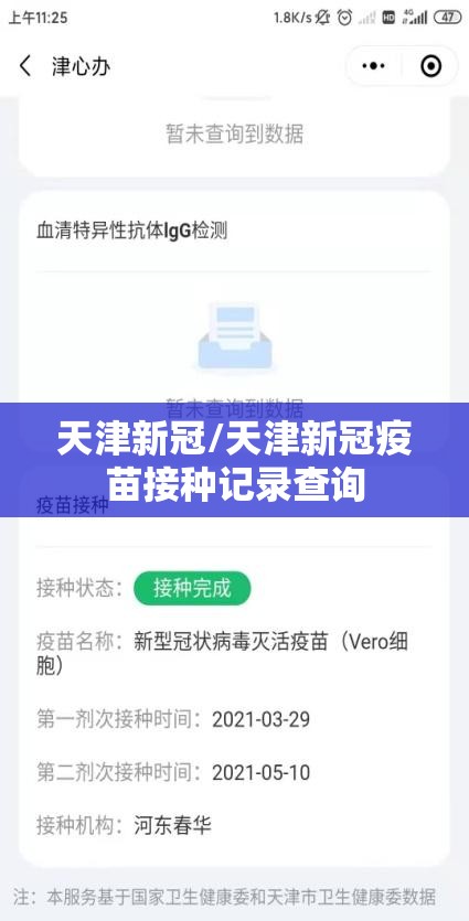 天津新冠/天津新冠疫苗接种记录查询