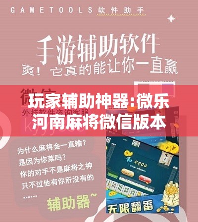 玩家辅助神器:微乐河南麻将微信版本开挂”分享装挂详细步骤