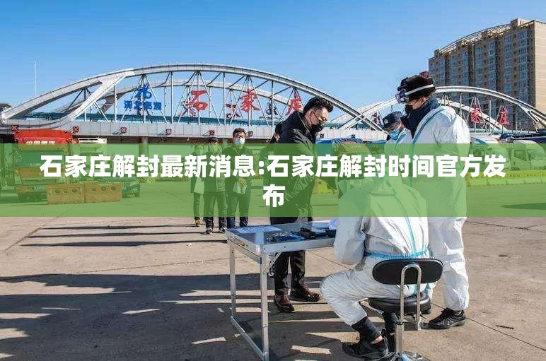 石家庄解封最新消息:石家庄解封时间官方发布