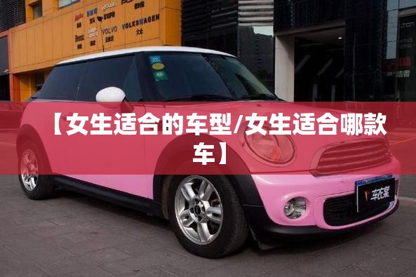 【女生适合的车型/女生适合哪款车】