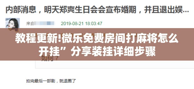 教程更新!微乐免费房间打麻将怎么开挂”分享装挂详细步骤