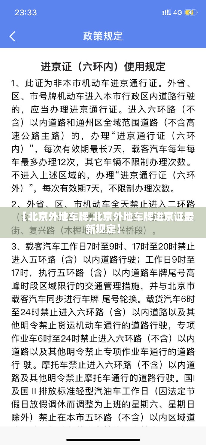 【北京外地车牌,北京外地车牌进京证最新规定】