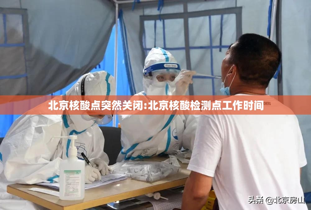 北京核酸点突然关闭:北京核酸检测点工作时间
