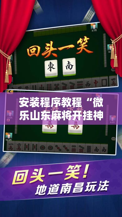 安装程序教程“微乐山东麻将开挂神器	”其实确实有挂