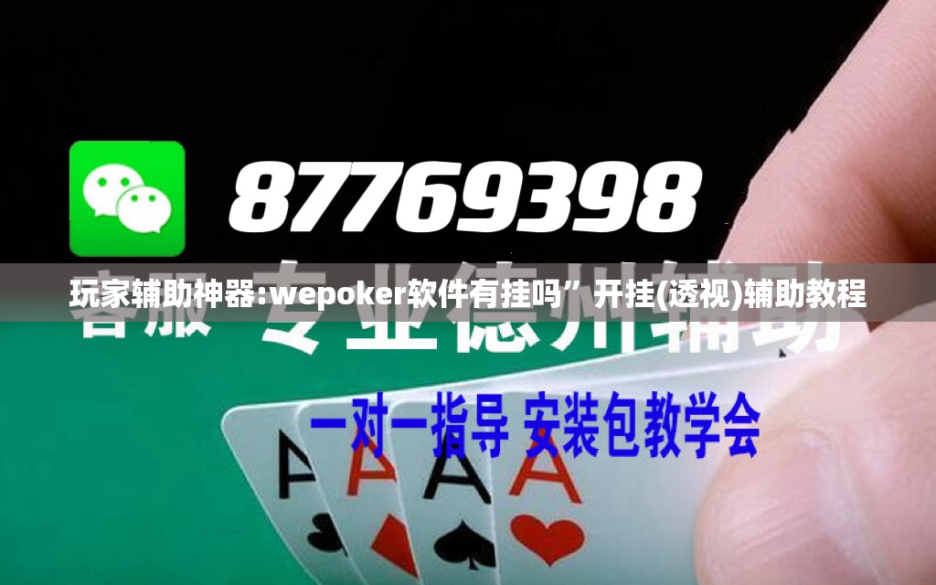 玩家辅助神器:wepoker软件有挂吗”开挂(透视)辅助教程