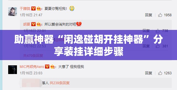 助赢神器“闲逸碰胡开挂神器	”分享装挂详细步骤