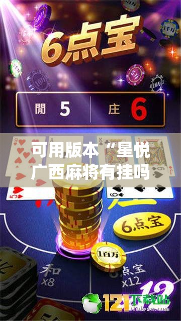 可用版本“星悦广西麻将有挂吗”(透视挂)辅助透视教程