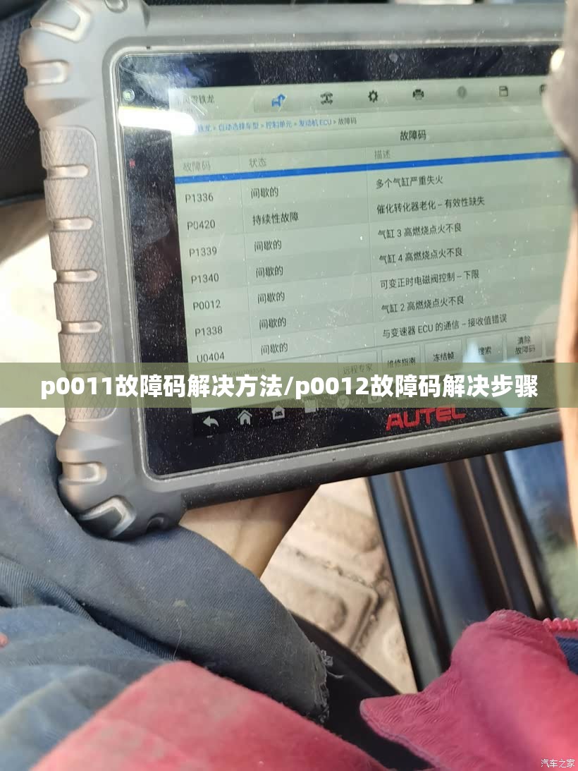 p0011故障码解决方法/p0012故障码解决步骤