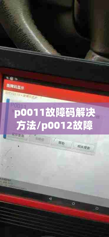 p0011故障码解决方法/p0012故障码解决步骤