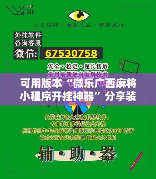 可用版本“微乐广西麻将小程序开挂神器”分享装挂详细步骤