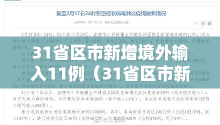 31省区市新增境外输入11例（31省区市新增境外输入8例h）