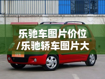 乐驰车图片价位/乐驰轿车图片大全
