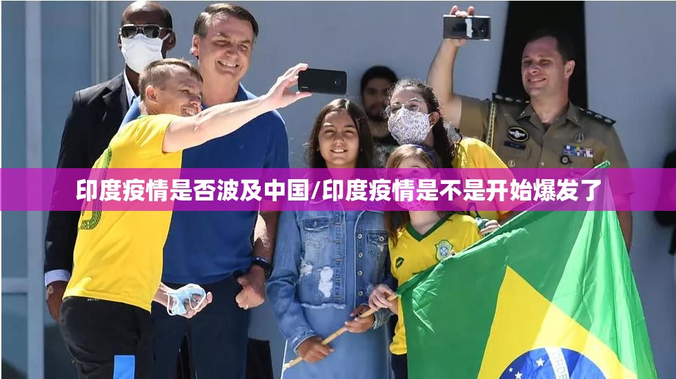 印度疫情是否波及中国/印度疫情是不是开始爆发了