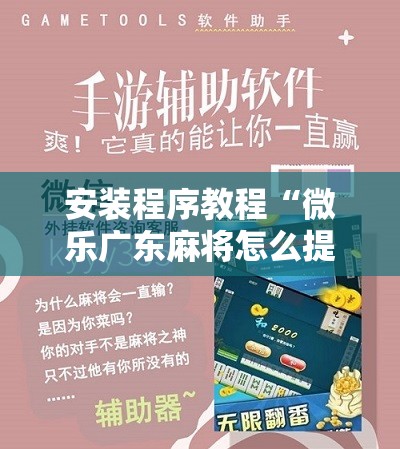安装程序教程“微乐广东麻将怎么提高胜率”开挂辅助脚本+详细开挂安装教程