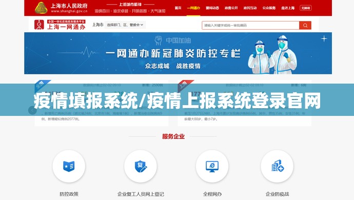 疫情填报系统/疫情上报系统登录官网