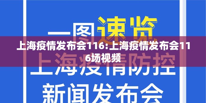 上海疫情发布会116:上海疫情发布会116场视频